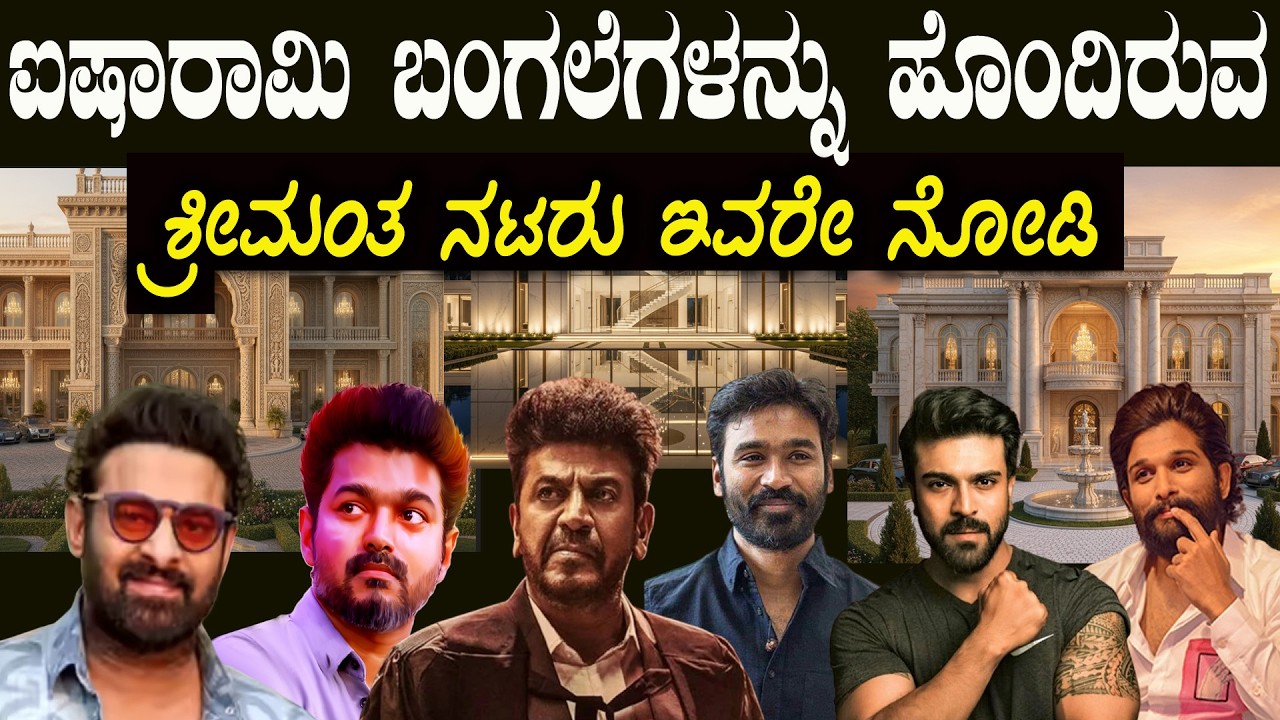 ಸೌತ್ ಸಿರಿವಂತ ನಟರ ಅರಮನೆಗಳ ಬೆಲೆ ಕೇಳಿದ್ರೆ ನಿಮ್ಮ ತಲೆ ತಿರುಗೋದು ಗ್ಯಾರಂಟಿ 100 Crore Houses of South Stars