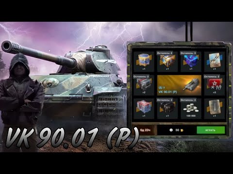 Видео: Рулетка на VK 90.01(P) ! Чи варто крутити? Тест VK в рандомі. //World of Tanks Blitz