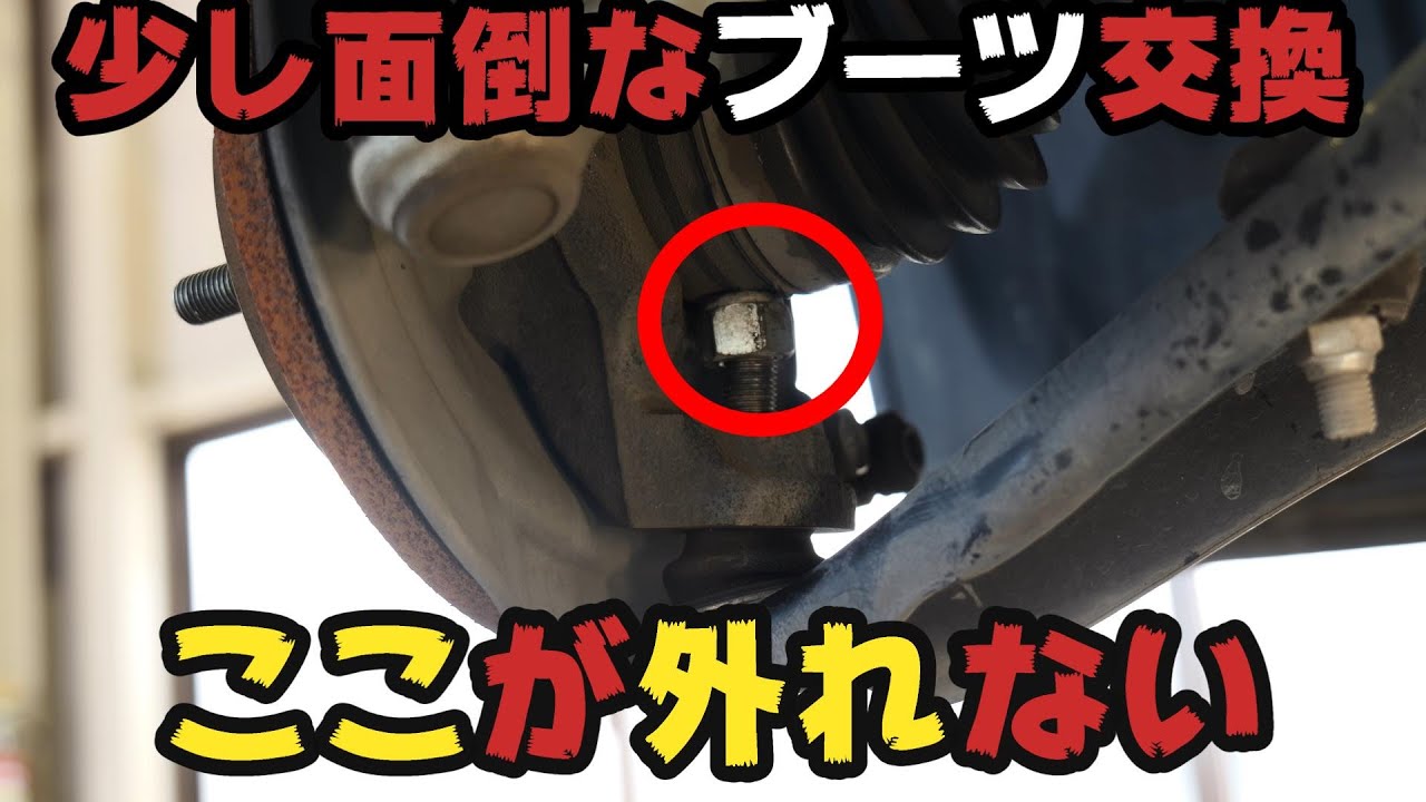 B11W EKワゴンロアアームブーツ交換