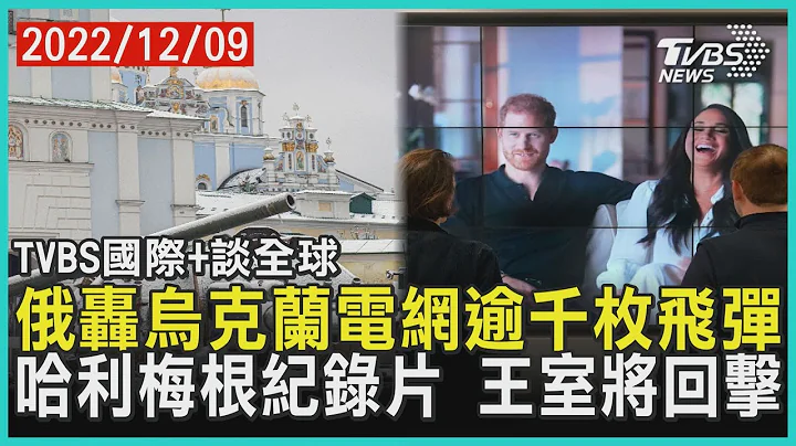 【國際+談全球】俄轟烏克蘭電網逾千枚飛彈 哈利梅根紀錄片 王室將回擊｜TVBS新聞 2022.12.09@TVBSNEWS01 - 天天要聞