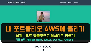 내 포트폴리오 AWS에 올려보기 | 무료로 제공되는 템플릿으로 웹서비스 만들어보기 | Django, nginx, aws ec2, route53, docker