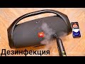 JBL Дезинфекция БАСОМ