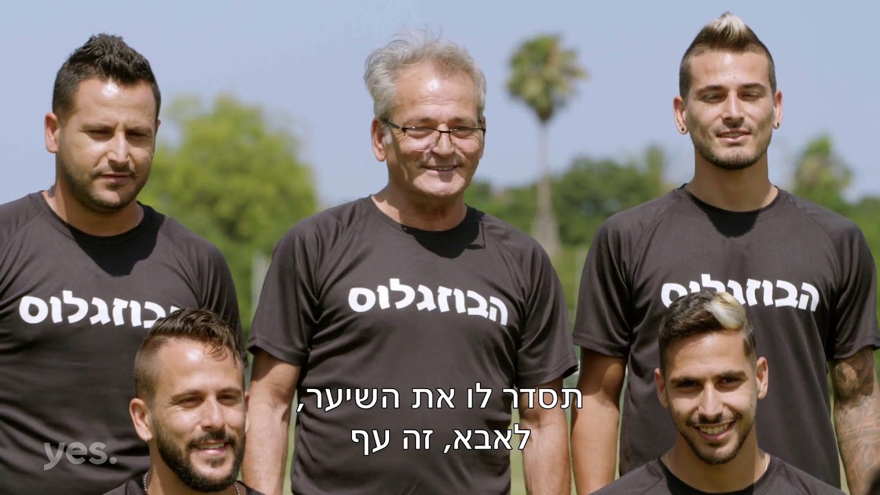 yesterday rotten tomatoes הבוזגלוס - סוגרים עונה