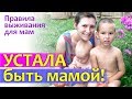 Я УСТАЛА БЫТЬ МАМОЙ! Правила ВЫЖИВАНИЯ для мам || Если мама устала