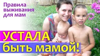 Я УСТАЛА БЫТЬ МАМОЙ! Правила ВЫЖИВАНИЯ для мам || Если мама устала