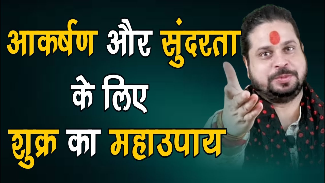 आकर्षण और सुंदरता के लिए शुक्र का महाउपाय | शुक्र को प्रसन्न करने के टोटके | Acharya Satish Awasthi