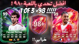 1 OF 3 +98 PICKS FC26|افضل تحدي باللعبة +٩٨ المجنون فيفا ٢٦