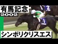 シンボリクリスエス【有馬記念2002】