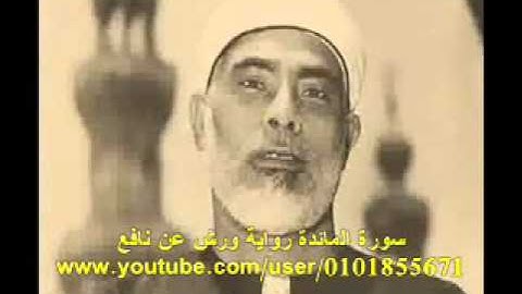 سورة المائدة محمود خليل الحصري ورش عن نافع