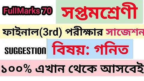 Class 7 Mathematics suggestion Third Unit Test || সপ্তম শ্রেণীর ফাইনাল পরীক্ষার গণিতের সাজেশন