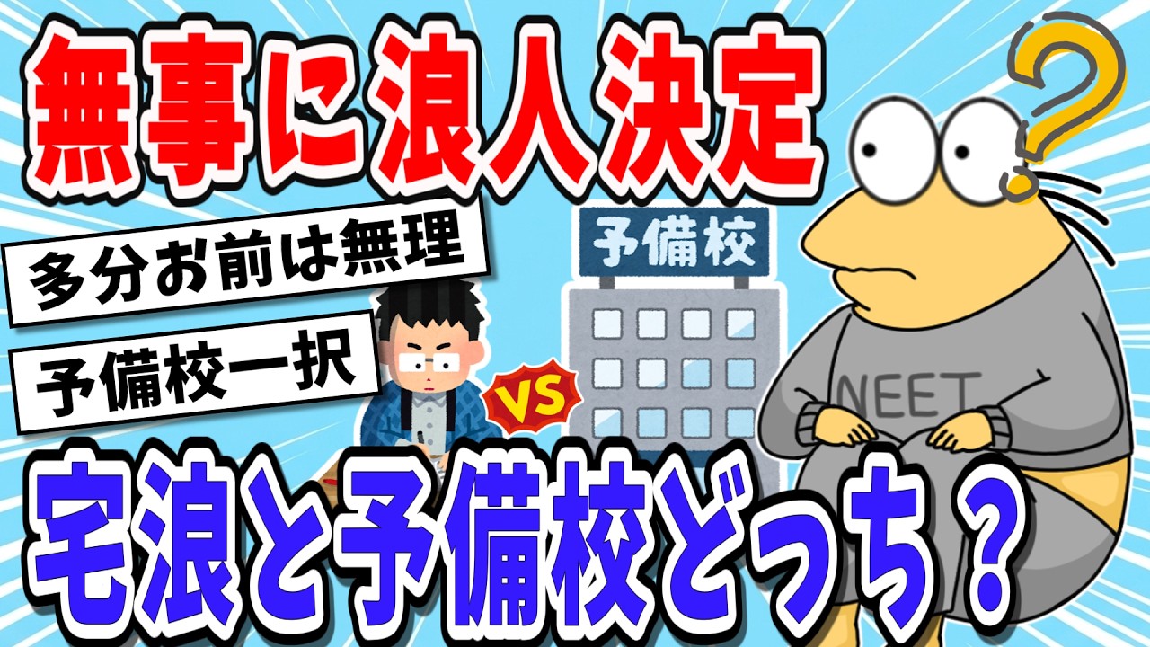 【浪人】宅浪か予備校か悩んでるんやがアドバイスくれ