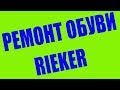 ремонт обуви Rieker обувь из заменителя ремонт задников