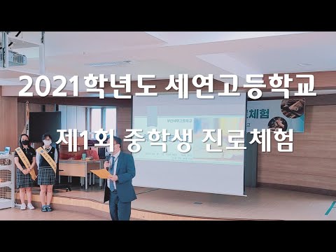 제1회 진로체험 행사의 날(세연고등학교 )
