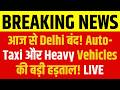 Delhi Transport Strike: सड़कों पर थमी रफ्तार | जनता परेशान! Inkhabar Delhi