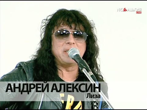 Андрей Алексин - Лиза