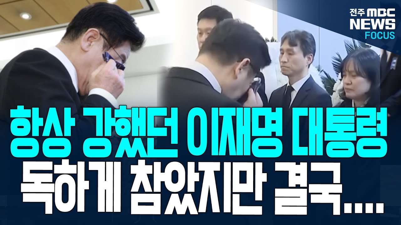 항상 강하고 냉철했던 이재명 대통령, 독하게 참았지만 고 이해찬 전 총리 영정보고 결국....