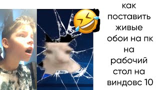 как поставить живые обои на пк на рабочий стол на виндовс 10 screenshot 1