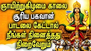 SUNDAY MORNING SPECIAL SURYA BHAGAVAN POWERFUL MANTRA | BEST TAMIL DEVOTIONAL SONGS
