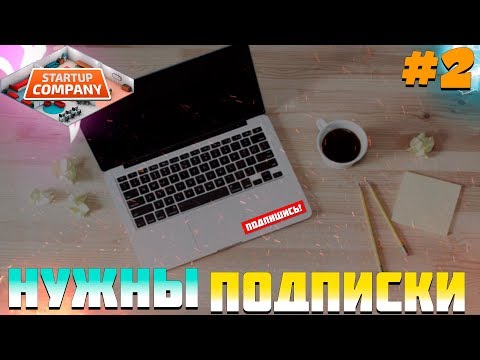 Видео: ПРОХОЖДЕНИЕ STARTUP COMPANY #2 | НУЖНЫ ПОДПИСКИ