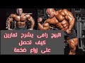 البيج رامى يشرح كيف تحصل على زراع ضخمة تعلم من الكبار أقوى التمارين    