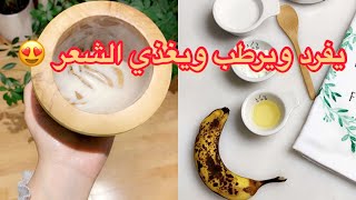 قناع الشعر يفرد ويعالج التقصف ومناسب للشعر المصبوغ يخلي الشعر حرير من أول مره ????‍♀️ د / هند✨