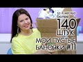 ВЫБРАСЫВАЮ ПУСТЫЕ БАНОЧКИ #11 ХВАЛЮ И РУГАЮ My EMPTIES Орифлэйм Oriflame