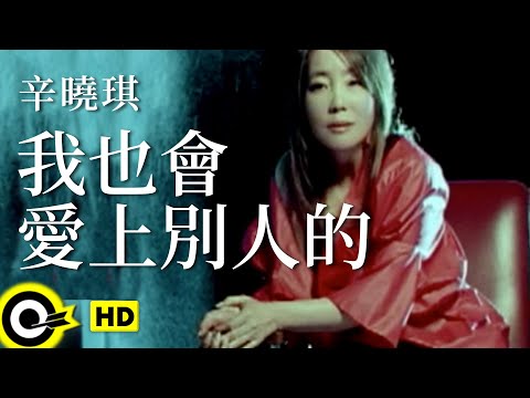 辛曉琪 Winnie Hsin【我也會愛上別人的】Official Music Video