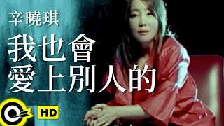 Video voorbeeld van "辛曉琪 Winnie Hsin【我也會愛上別人的】Official Music Video"