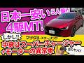【日本最安の4駆MT】マツダ3「家族の雪国仕様」を買うと、なぜかスーパーチャージャー付き異常車が届く理由【最安5人乗り4WDマニュアル】