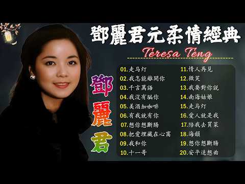 Teresa Teng 鄧麗君 🎵 永恒鄧麗君柔情經典【 經典金曲】📀 月亮代表我的心, 小城多可爱, 甜蜜蜜, 小城故事, 我只在乎你, 你怎麽說, 酒醉的探戈, 償還, 何日君再來