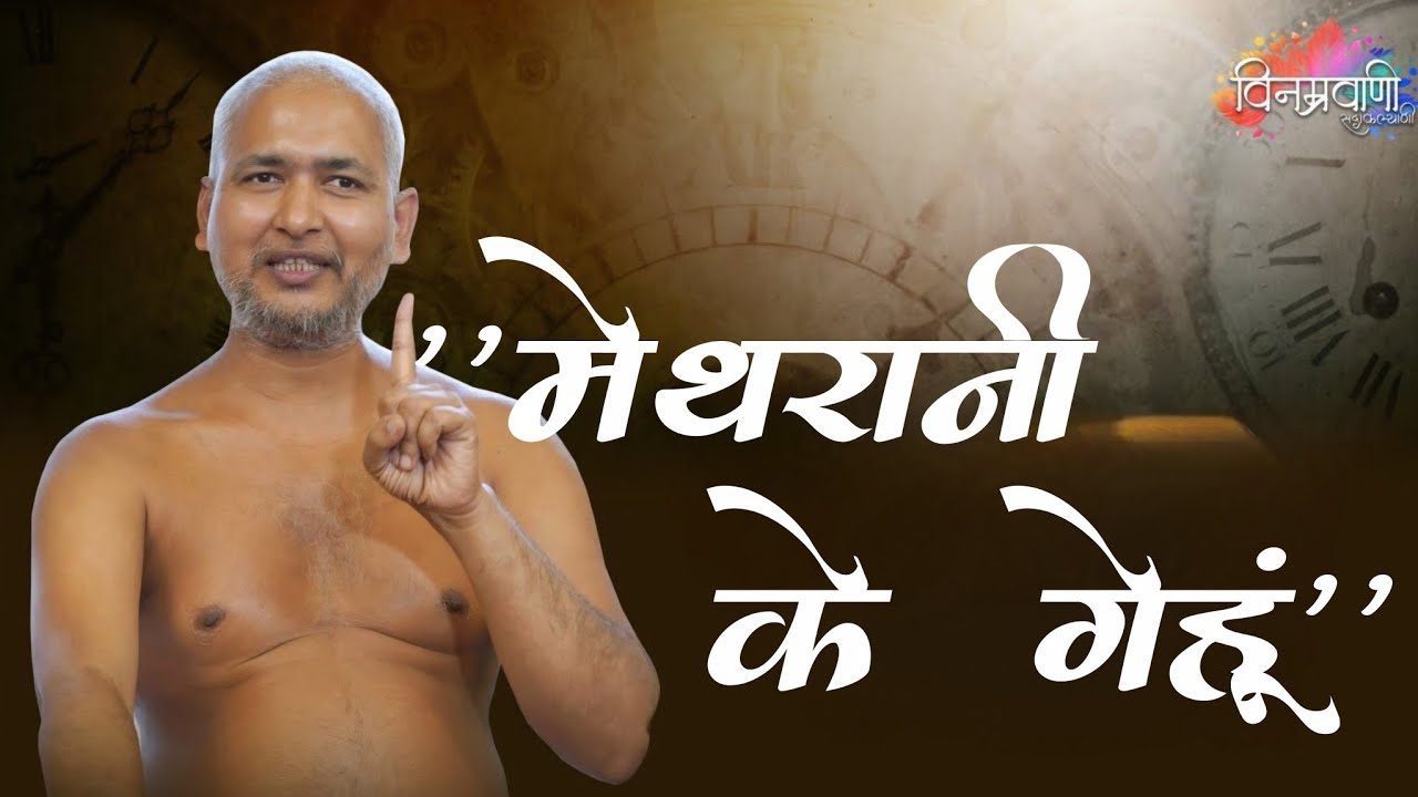 #मुनिश्रीविनम्रसागरजी