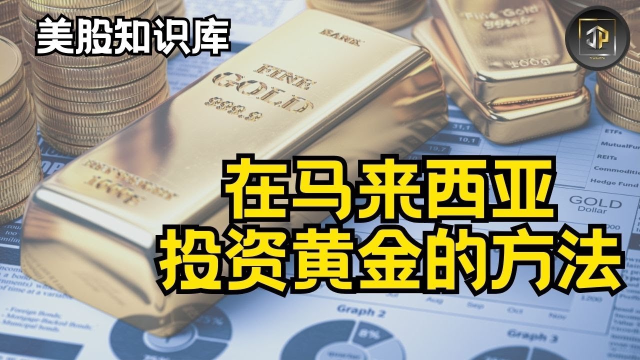 想在大马投资黄金？ 那你一定要看这只影片！【美股知识库EP05】
