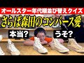 さらば森田は見分けられるのか? 歴代のコンバース「オールスター」大集合!