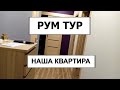 ✅РУМ ТУР🔴НАША КВАРТИРА☝ЗНАКОМСТВО