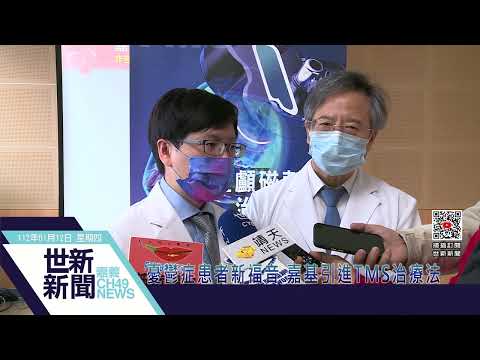 世新新聞 憂鬱症患者新福音 嘉基引進TMS治療法