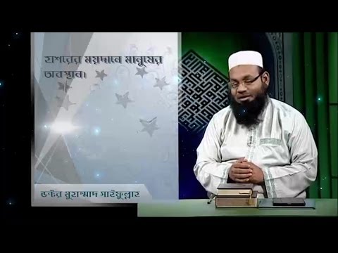 হাশরের ময়দানে মানুষের অবস্থান