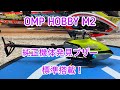 OMP HOBBY M2 機体発見ブザーの紹介