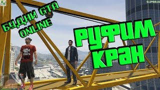 Будни GTA Online №7 ● Руфим башенный кран