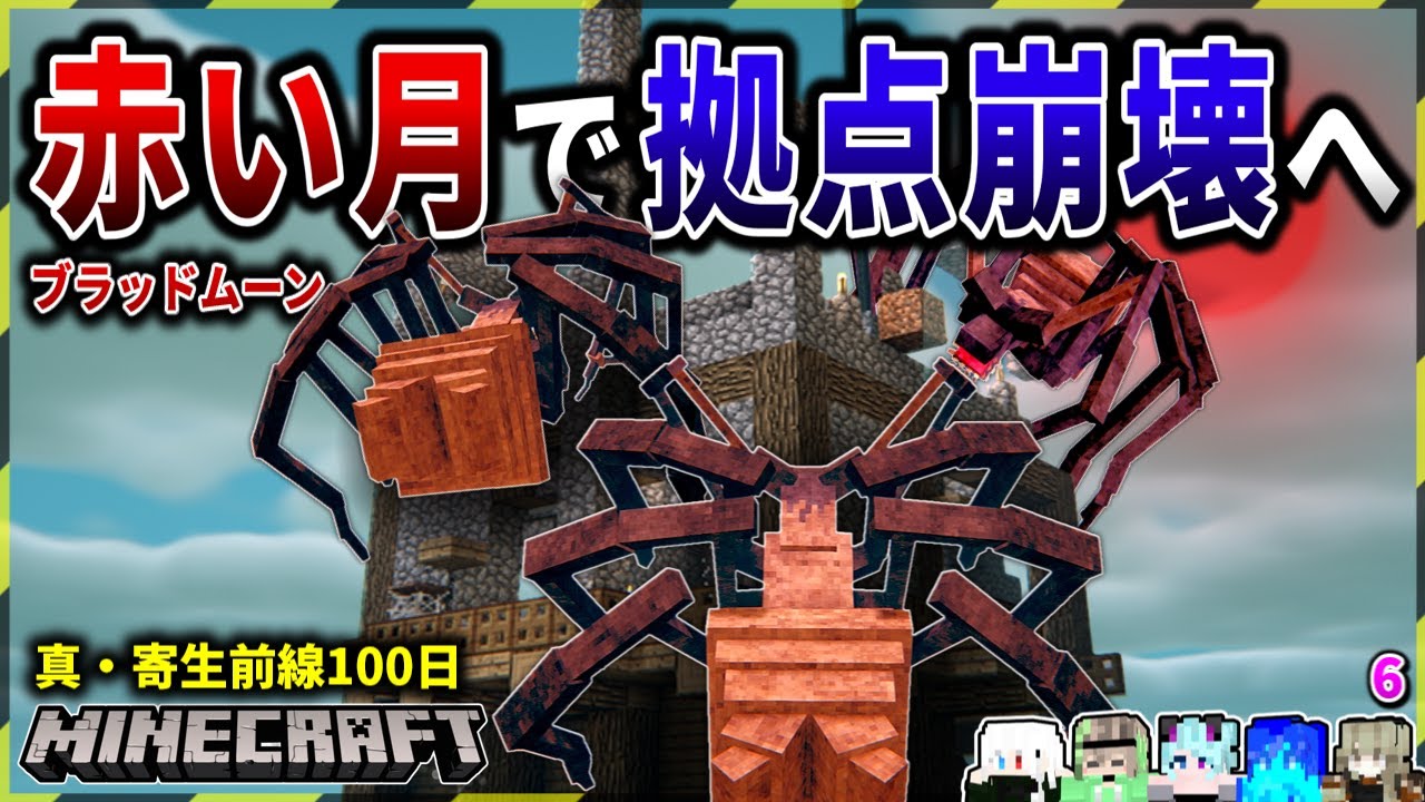 【マイクラ神回】ブラッドムーンで寄生虫が大量発生して拠点が崩壊！「真・寄生前線100日生活」#６【ゆっくり実況マルチ】【Minecraft】【マイクラ軍事】【寄生虫】【銃mod】SRParasites