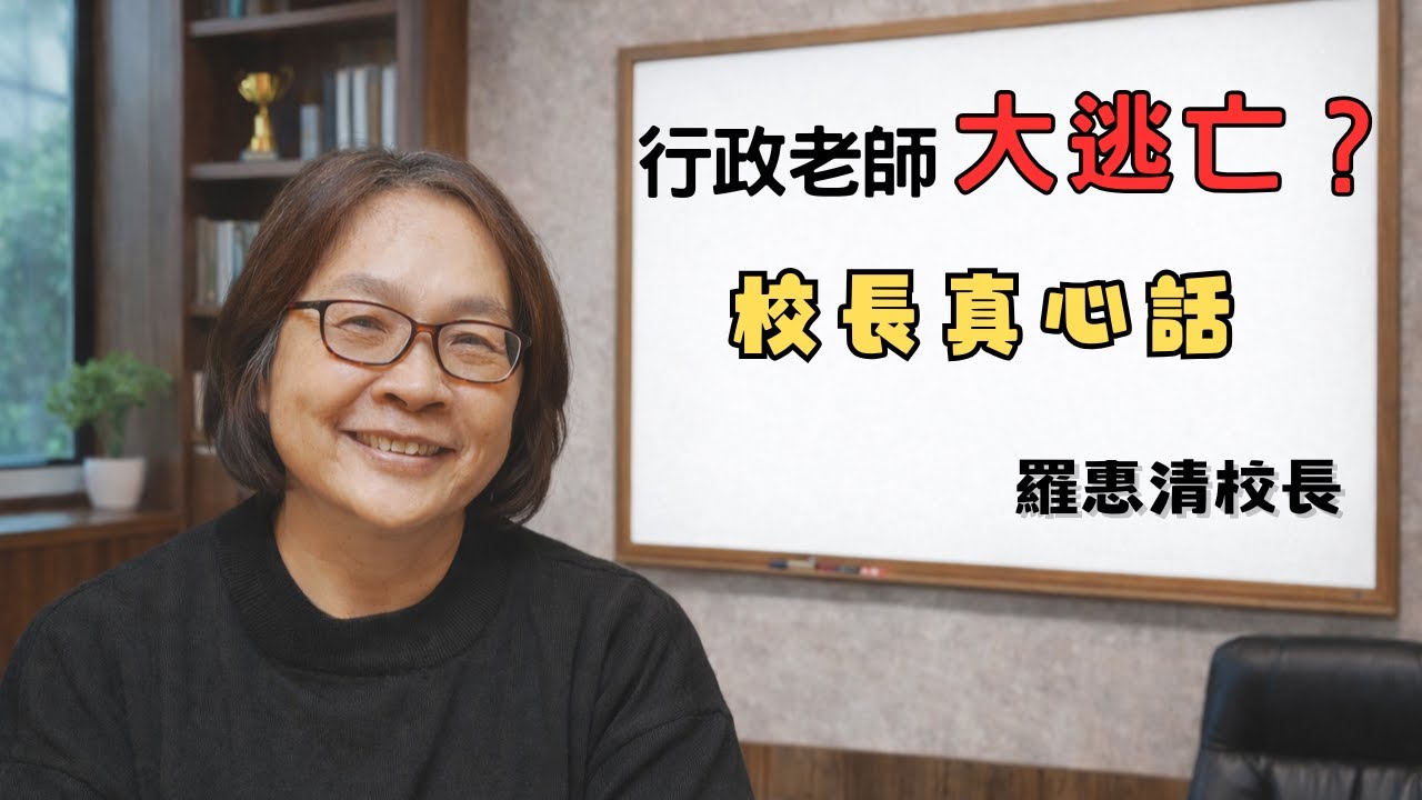 行政大逃亡？校長的真心話｜羅惠清校長 #校園日常 #行政日常 #行政大逃亡