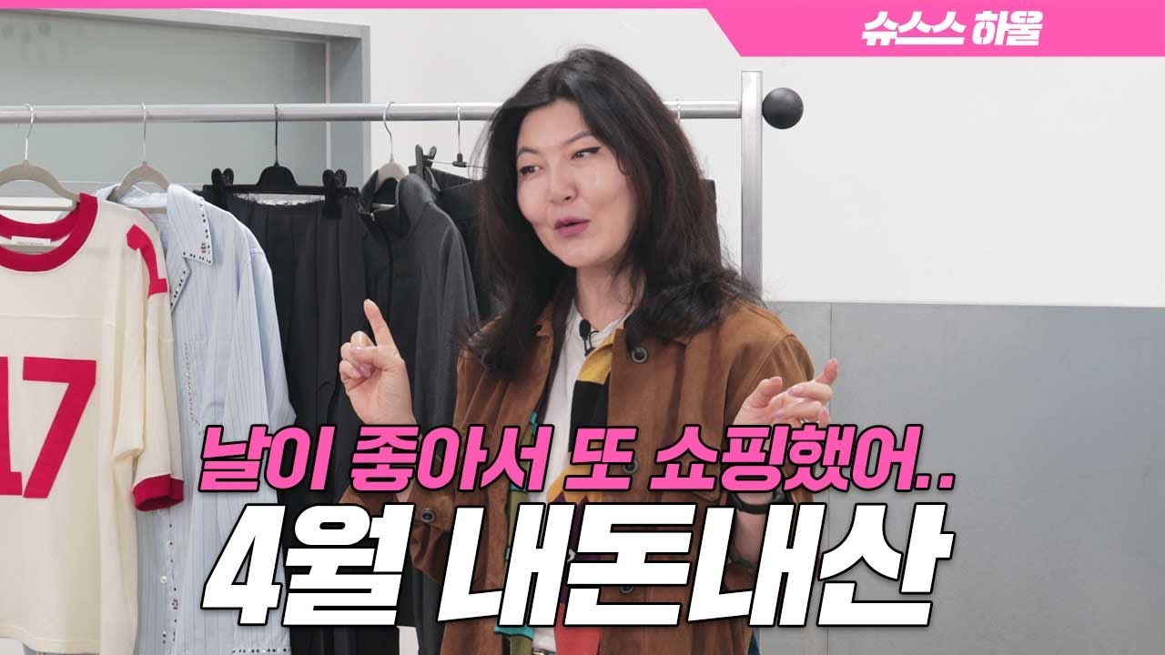 [ENG CC]슈스스의 최애 브랜드는 바로 이것👀 간절기 쇼핑 완료![내돈내산]