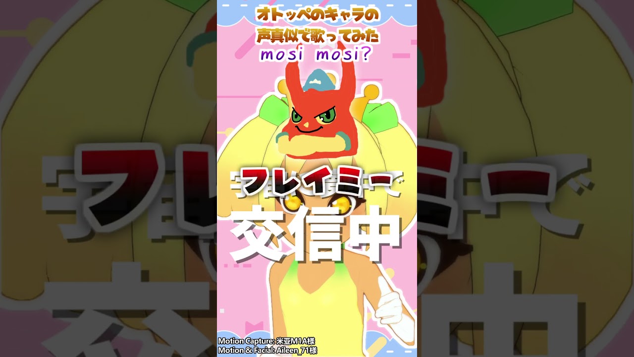 オトッペのキャラの三人の声真似でmosi mosi?歌ってみた#声真似 #mosimosi?#オトッペ #vtuber #shorts