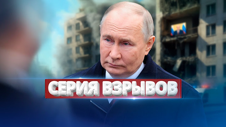Взрывы домов в РФ / Украина бьёт вглубь России