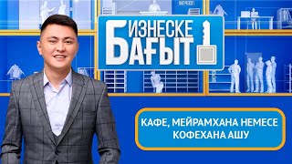 Кафе, мейрамхана немесе кофехана ашу. «Бизнеске бағыт»