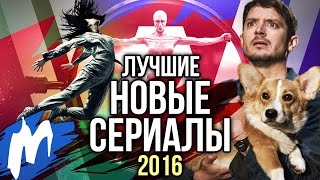 Лучшие НОВЫЕ СЕРИАЛЫ 2016