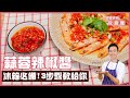 蒜蓉辣椒醬 | 冰箱必備!3步驟教給你【跟著麥哥玩廚房】