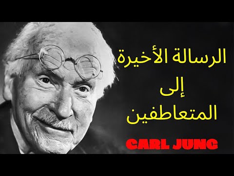 الرسالة الأخيرة لكارل يونغ المتعاطف هو مجرد طفل لم يسمح له أبدا بأن يكون أنانيا فلسفة كارل يونج