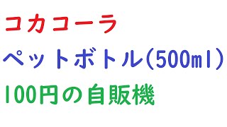 コカコーラ(500mlのペットボトル)が100円の自販機。