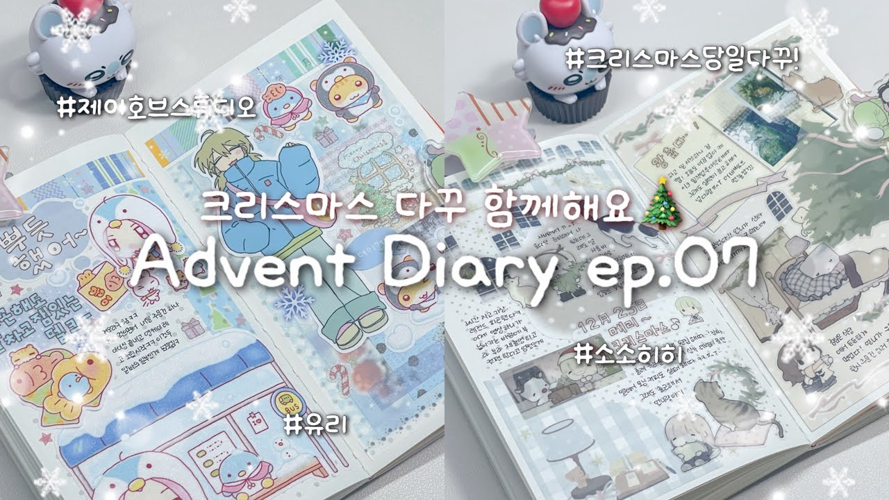 🎄마지막 어드벤트 다이어리 영상! 크리스마스 다꾸 함께해요 ✮ ⋆ ˚｡𖦹 어드벤트 다이어리 ep.08