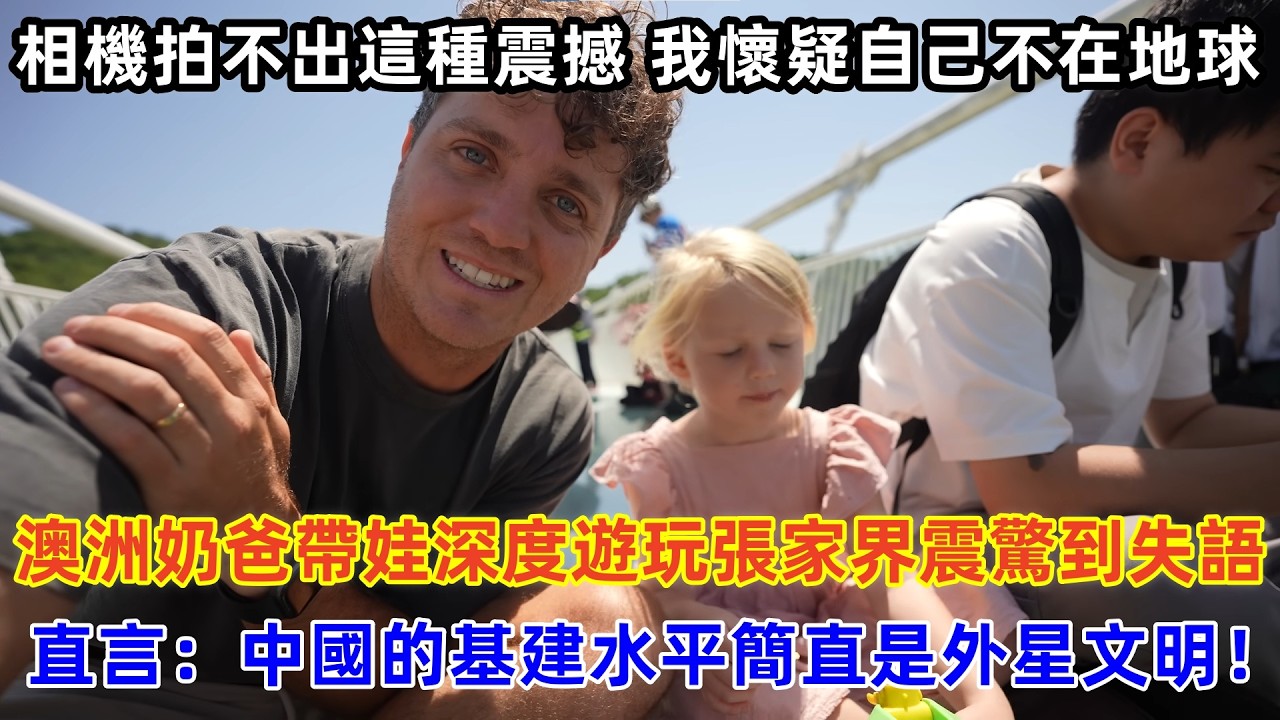 澳洲奶爸帶娃深度遊玩張家界震驚到失語，直言：中國的基建水平簡直是外星文明！#chinatravel #旅行 #中国 #中国旅游 #外国人在中国 #真实的中国